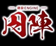 建設円陣