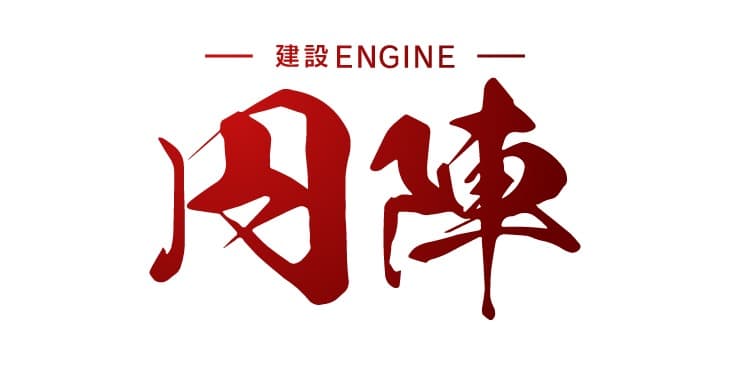 【会社紹介サービス実施中!!】建設円陣 公式アカウント の施工実績画像 1