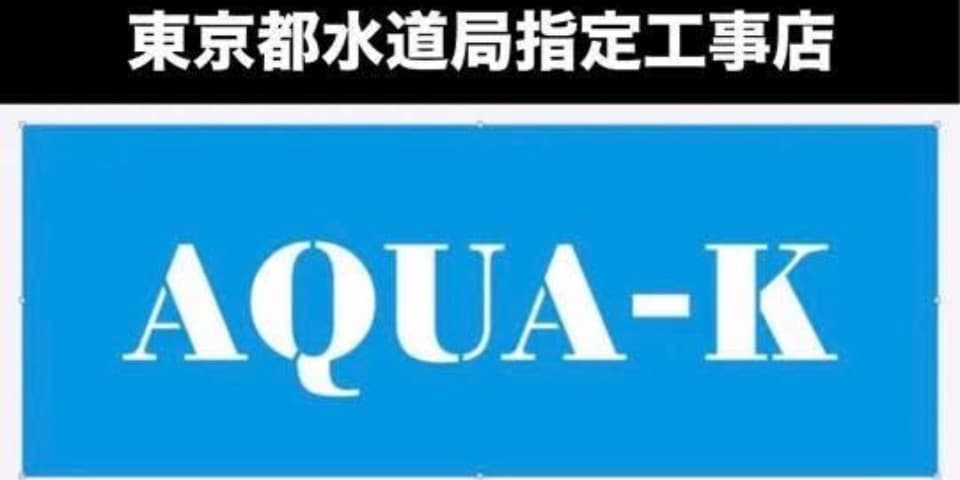 AQUA-K の施工実績画像 1