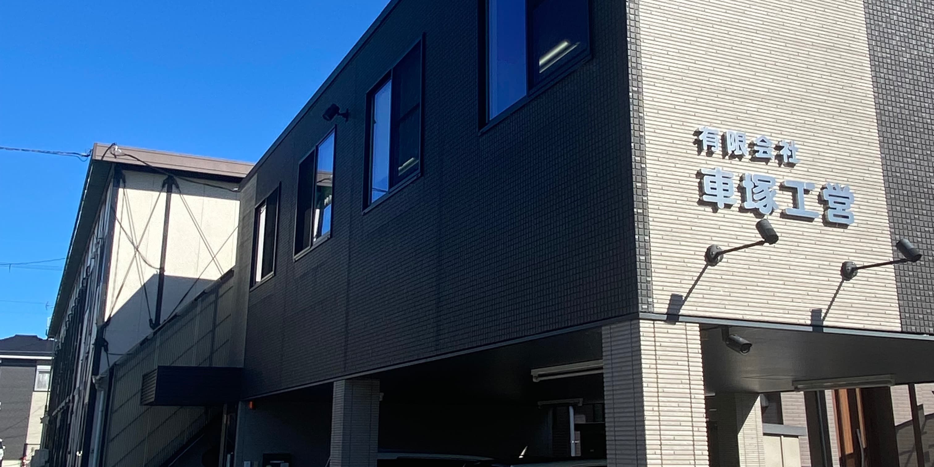 有限会社車塚工営 の施工実績画像 1