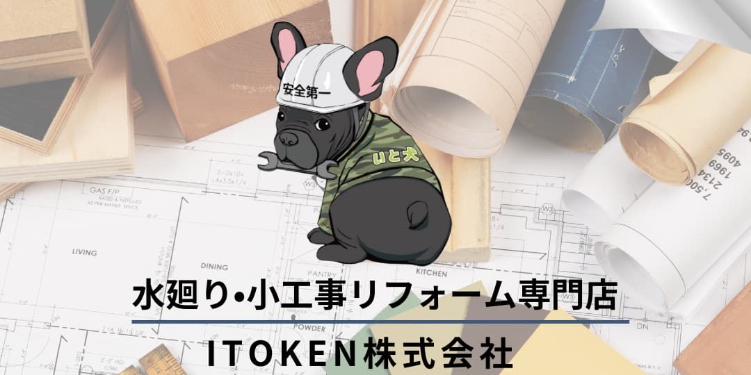 ITOKEN株式会社 の施工実績画像 1