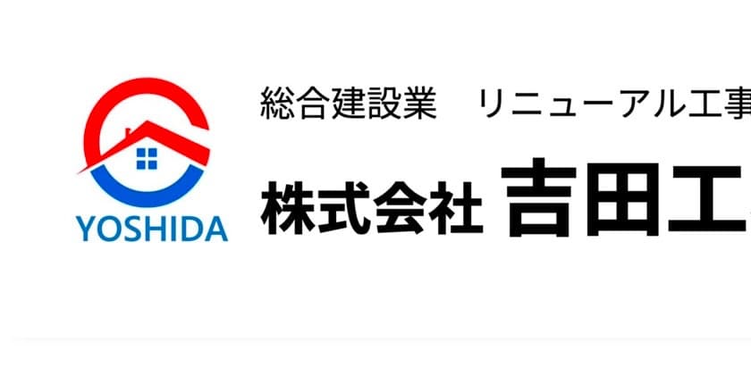 株式会社吉田工務店 の施工実績画像 1