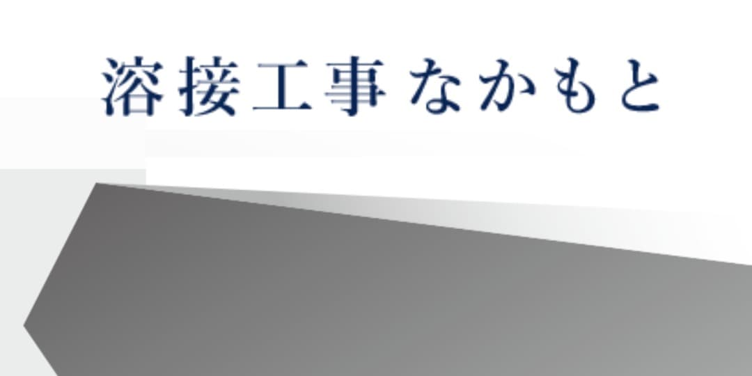 溶接工事なかもと の施工実績画像 1