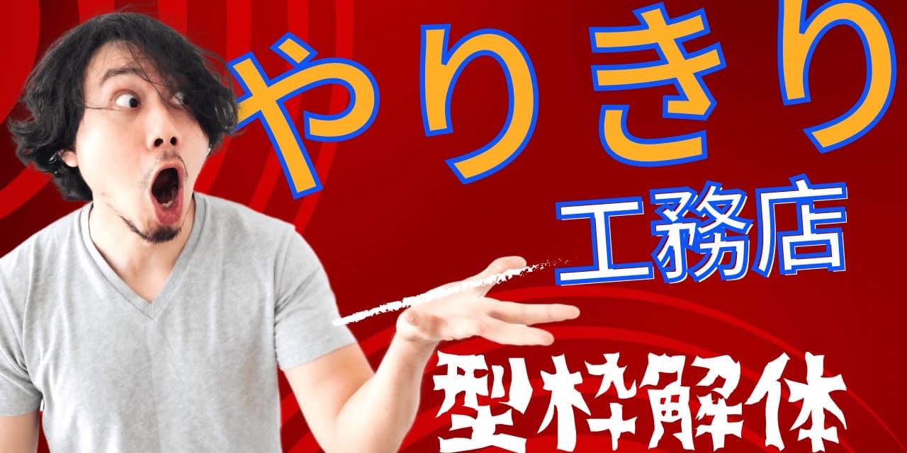 やりきり工務店 の施工実績画像 1