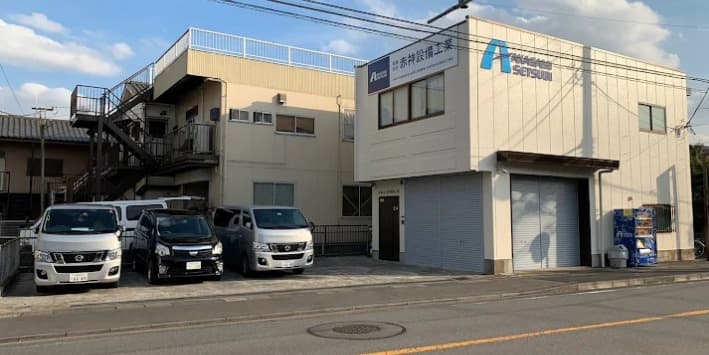 有限会社赤神設備工業 の施工実績画像 1