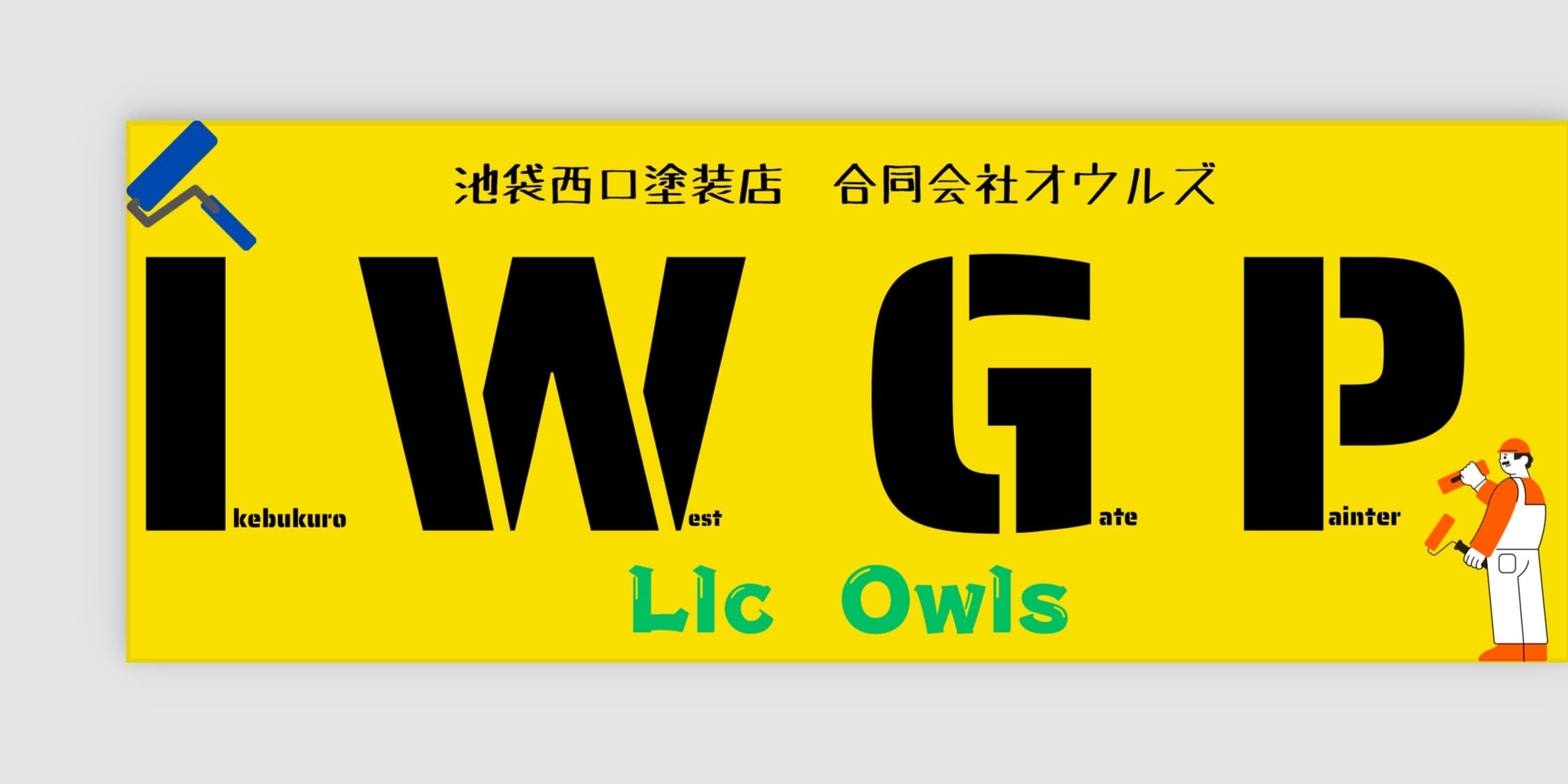 合同会社オウルズ の施工実績画像 1